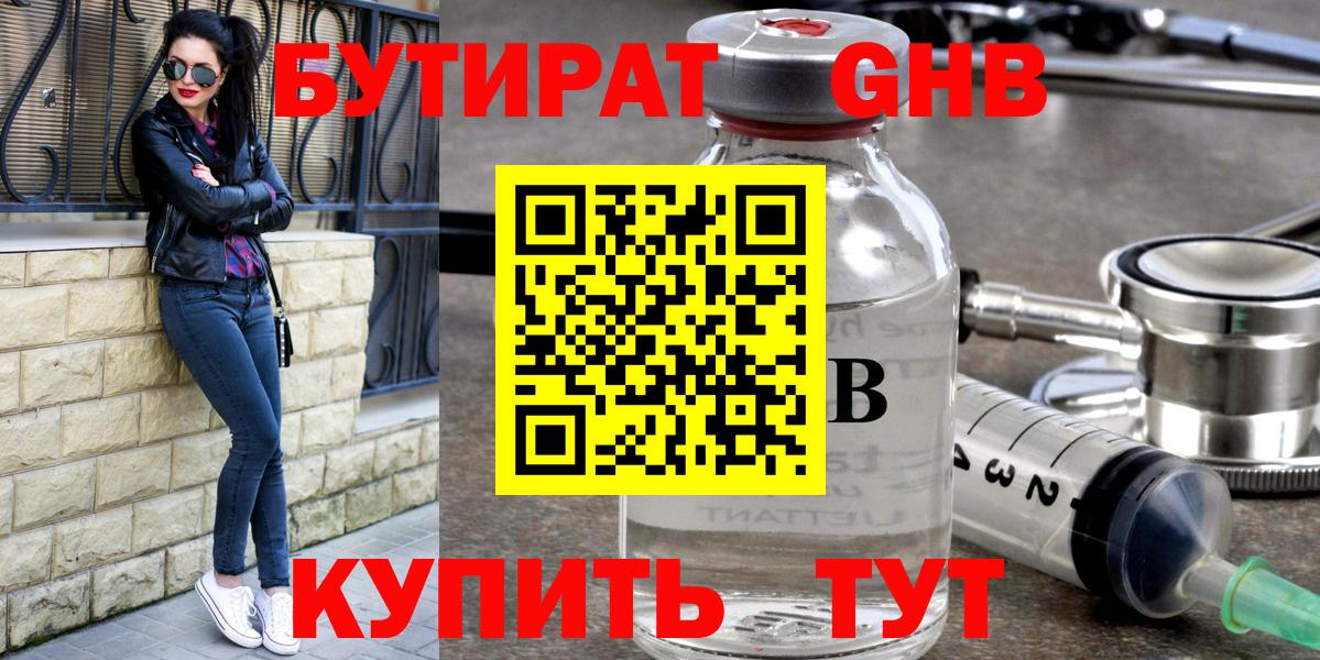 Бутират GHB Озёрск