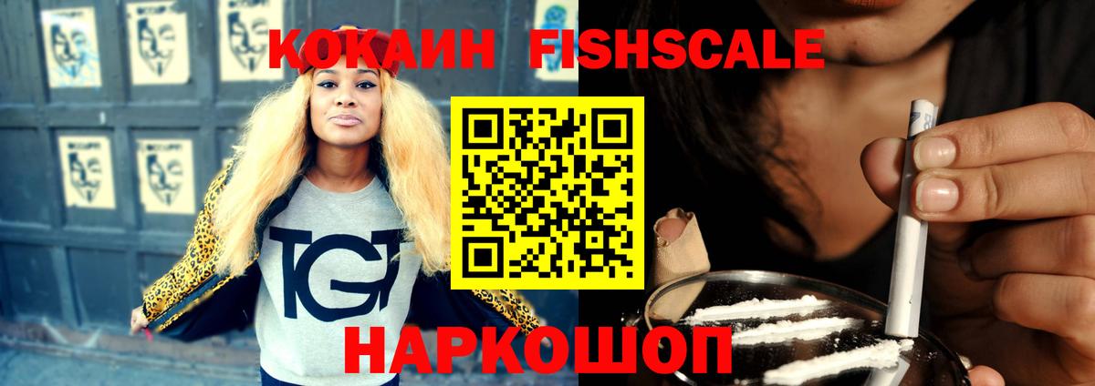 COCAIN FishScale  Cocaine  Озёрск  цена   Вход с VPN  COCAIN 97% 