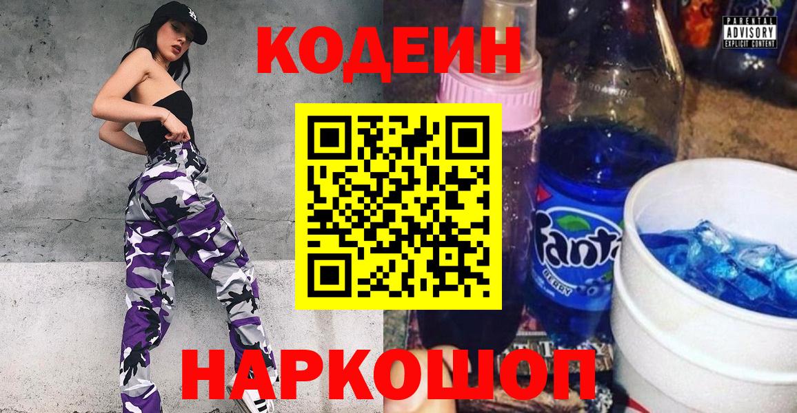Codein напиток Lean (лин) Озёрск